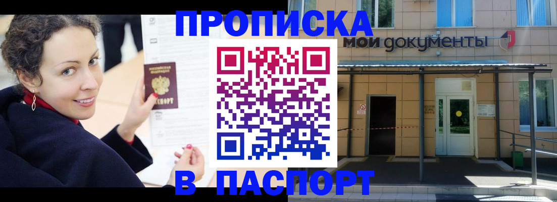 прописка законно в ЕАО